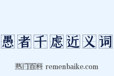 愚者千虑近义词是什么意思的图片